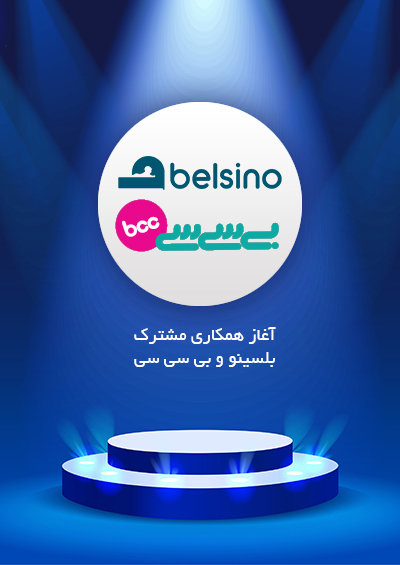 آغاز همکاری بلسینو و بی سی سی