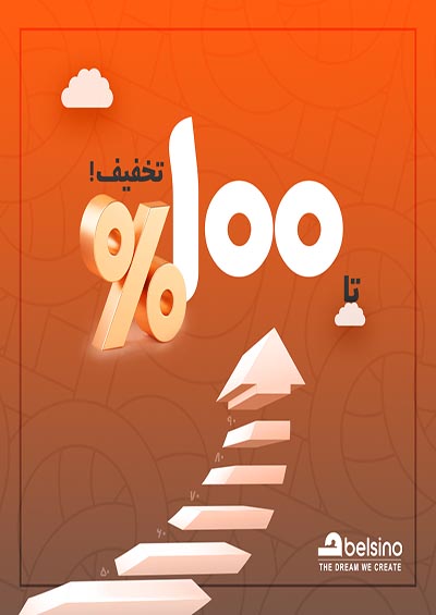 تا 100 درصد تخفیف بلسینو